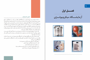 کتاب کار لابراتواری میکروبیولوژی آشنایی با وسایل ودستگاه لابراتواری میکروبیولوژی 92 صفحه رنگی