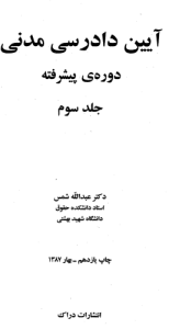 دانلود کتاب آیین دادرسی مدنی دکتر شمس | جلد سوم | 288 صفحه