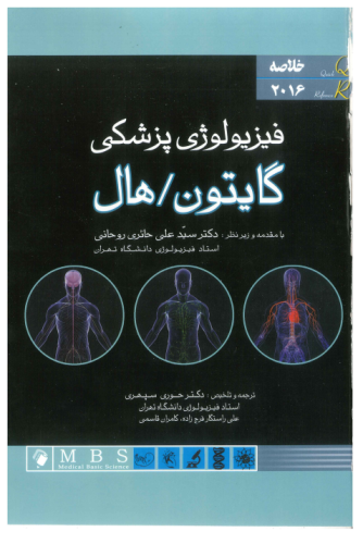 دانلود فیزیولوژی گایتون حائری روحانی جلد اول 2016 384 صفحه