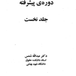 دانلود کتاب آیین دادرسی مدنی دکتر شمس جلد اول 246 صفحه
