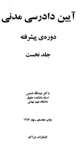 دانلود کتاب آیین دادرسی مدنی دکتر شمس جلد اول 246 صفحه