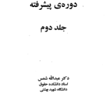 دانلود کتاب آیین دادرسی مدنی دکتر شمس جلد دوم 248 صفحه