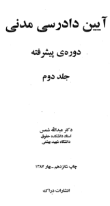 دانلود کتاب آیین دادرسی مدنی دکتر شمس جلد دوم 248 صفحه