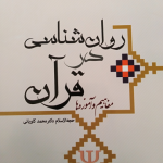 دانلود کتاب روان شناسی در قرآن محمد کاویانی 324 صفحه