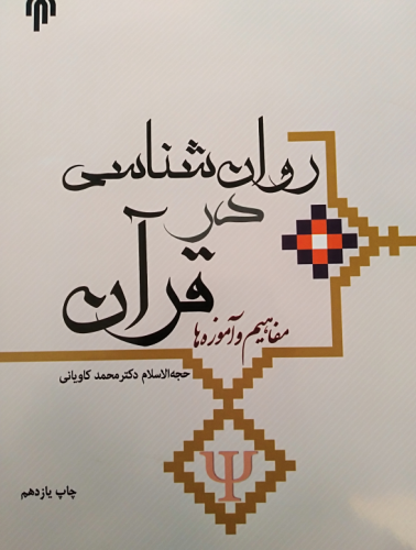 دانلود کتاب روان شناسی در قرآن محمد کاویانی 324 صفحه