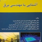 کتاب آشنایی با مهندسی برق | 60 مگابایت