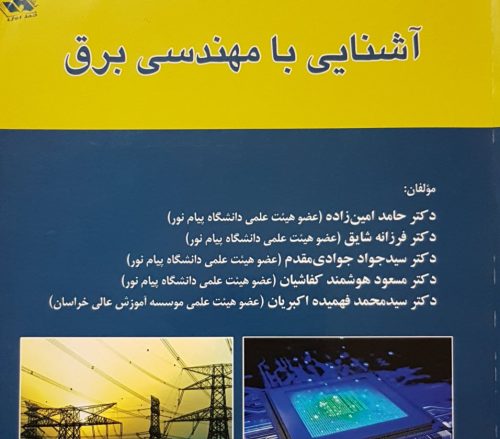 کتاب آشنایی با مهندسی برق | 60 مگابایت