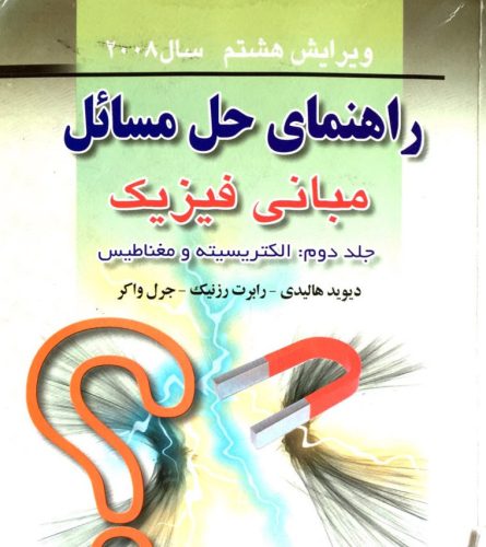 حل المسائل فیزیک هالیدی جلد 2 فارسی | ویرایش 8