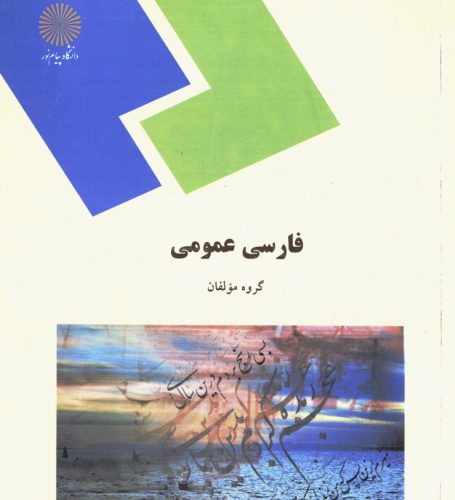 کتاب فارسی عمومی | گروهی از مولفان | 20 میشم