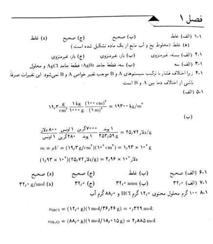 حل المسائل شیمی فیزیک فارسی لواین | 5 فصل اول