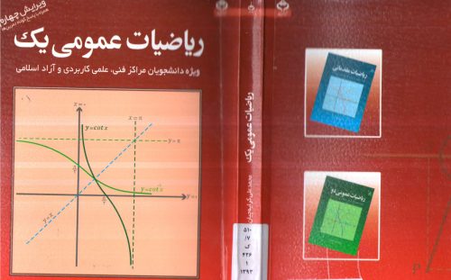 کتاب ریاضی عمومی 1 و 2 محمدعلی کرایه چیان | حل المسائل