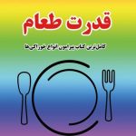 معرفی و دانلود کتاب قدرت طعام 240 صفحه