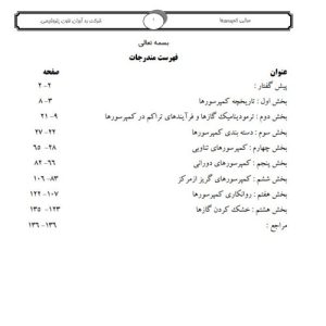 دانلود کتاب مبانی کمپرسور ها احمد کاویانی | 137 صفحه