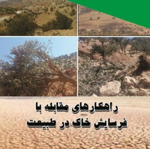 معرفی و دانلود کتاب راهکارهای مقابله با فرسایش خاک در طبیعت