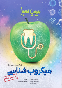 دانلود سیب سبز میکروب‌شناسی 1400 89 صفحه