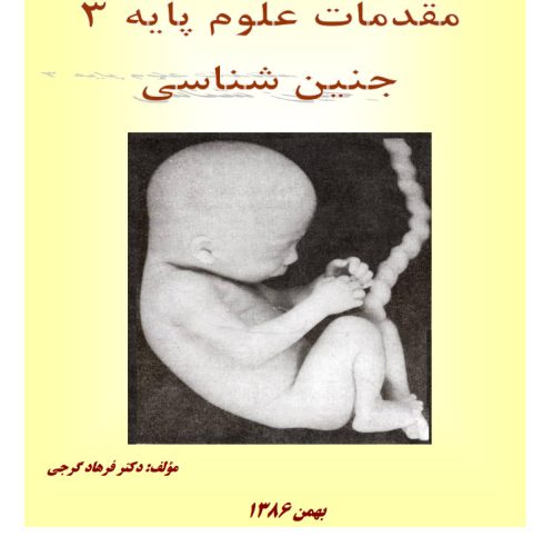 کتاب مقدمات جنین شناسی فرهاد گرجی | 18 مگابایت